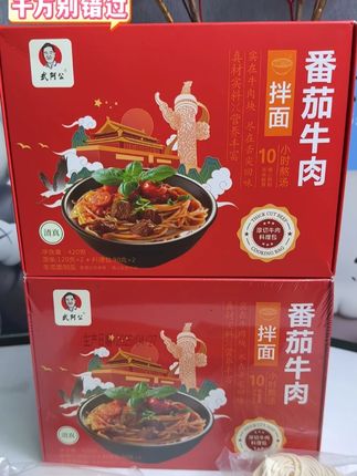 武阿公番茄牛肉拌面 2盒 4人份 #临期食品 #番茄牛肉拌面 #好吃到停不下来 #方便速食 #巨巨巨划算