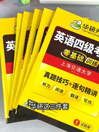 想在12月拿下四级证书,华研这三件套是你最可靠的伙伴! #四级 #四六级 #四级考试 #四六级考试 #华研品