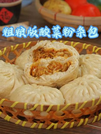 让健康改变生活粗粮的一千种做法 #酸菜粉丝包 #粗粮 #早餐吃什么 #好吃到停不下来 #优质农产品