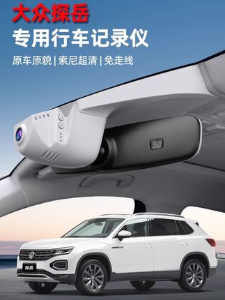 大众探岳专用行车记录仪 #行车记录仪 #行车安全 #安全出行 #好物推荐🔥 #记录仪推荐