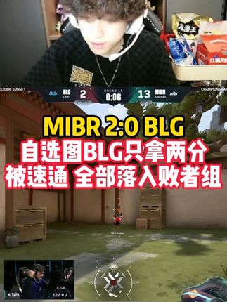 BLG 0:2不敌MIBR,自选图被打成两分,CN赛区所有队伍落入败者组! #无畏契约巴黎全球冠军赛 #太讷了#BLG对阵MIBR #BLG