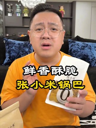 张小米锅巴太棒了!怎么吃都不腻酥脆爆香! #张小米锅巴#花椒锅巴#零食推荐#追剧小零食#妈呀太香了