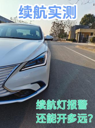续航实测:续航灯报jing,还能开多远? 长安逸动ev460,续航灯亮了,看看还能开多少公里?#续航测试 #长安逸动ev460