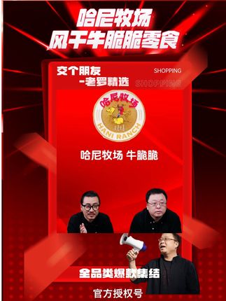 哈尼牧场-风干牛脆脆 松脆、好吃、营养、健康#老罗返场好物