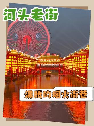 唐山本地人带你玩转河头老街#这个冬天被河头老街暖到了 #河头老街 #河头老街的中式灯会好浪漫 #发现宝藏唐山 #唐山