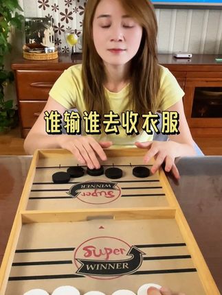 谁输谁去收衣服 #我的玩具分享 #大人也要玩玩具 #益智游戏