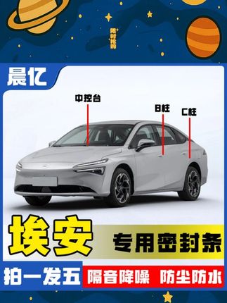 埃安车主看过来!还在爱车行驶时恼人的噪音和频繁进灰烦恼吗?别担心,问题迎刃而解!只需安装全车密封条,就能进一步提升车辆密封性,让爱车行驶质感直线上升,从此静享舒适驾乘体验!#密封条 #汽车隔音密封条 #车品 #汽车神器 #埃安