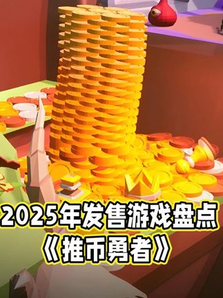 《推币勇者》盘点介绍 RPG半放置类游戏,有着大量的角色背景、天赋搭配、装备选择,搭配高节奏打怪战斗和可挂机机制。玩家需要招募勇者,为他们选择专属的天赋技能,搭配各种阵容,带领勇者们踏上征途寻找宝藏、升级村庄、打造传奇装备、提升实力讨伐魔王。 战斗中,推币机收集的硬币将分发给勇者,他们收到相应数量的酬金才会帮你打怪。每个勇者都拥有独具特色的角色背景和品级,玩家可以自由招募各种勇者进行培养,洗炼角色数值,通过搭配不同的装备和天赋让你的团队变得更强,还需搭配阵容,调整勇者站位,让勇者找到适合自己的位置,以此更好地利用他们的技能达到效果最大化。#单机游戏推荐 #推币勇者
