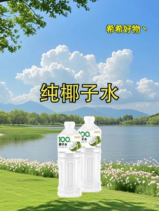 9.9两桶5斤百分百NFC椰子水! #椰子水 #电解质水 #口感非常好 #好喝不贵 #超便宜超划算