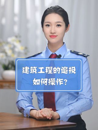 建筑工程的追投如何操作？#琪鲁课堂 #税收知识天天答 #白话税收 #税费我来讲