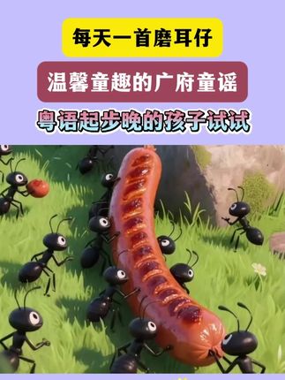 每首歌都很好听,还搭配了彩图和歌词激发宝宝想象力,每天点一点磨磨耳仔,感受广府音律之美 #粤语 #广府童谣 #粤语早教 #学粤语