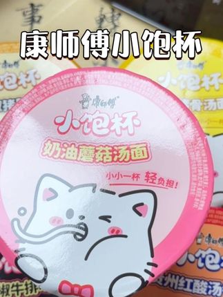 半夜嘴馋还不敢多吃的姐妹!一定要试试这个康师傅新出的小饱杯方便面!一次一桶面条劲道爽滑!汤底浓郁醇厚!#康师傅小饱杯 #方便面的神仙吃法 #妈呀太香了 #深夜偷吃 #好吃到停不下来