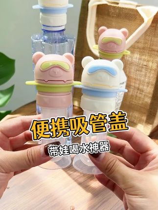 夏天带娃出门有了这个喝水神器,水杯都可以不用带了 带孩子出门带上这个吸管盖,孩子喝水都不用带水杯了。矿泉水瓶上装上这个吸管盖,孩子直接喝,也不怕被呛到,搭配了背带,孩子可以自己背着喝水,非常方便!#吸管盖 #便携吸管转换头 #喝水神器出门必备