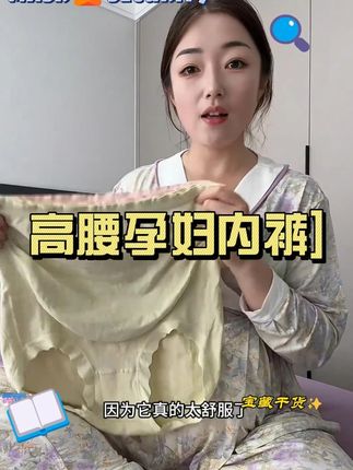#孕期分泌物多,总感觉湿哒哒的,穿无托腹的内裤还老掉档太难受了,一定要试试这个蚕丝蛋白高腰内裤,腹部立体能够完全包容住我们孕晚期的大肚子,而且底裆是桑蚕丝的特别吸湿透气#孕妇内裤#孕妇裤#孕期囤货#孕妈