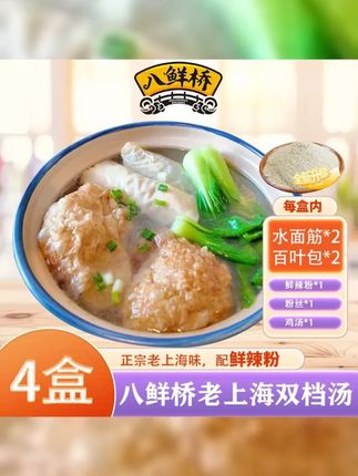 八鲜桥 三林塘双档汤 共4盒带汤包和粉丝鲜辣粉老上海味道 #上海咪道 #老上海美食 #老底子的味道 #双档 #美食
