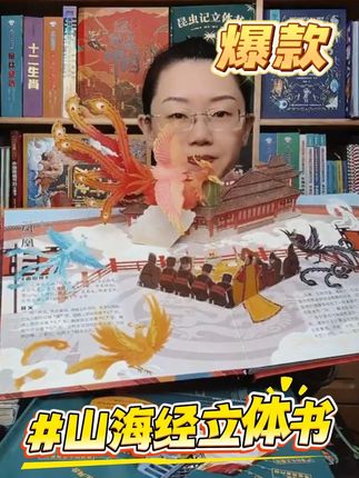 【微瑕清仓】山海经弹跳立体书儿童3d立体书机关书洞洞书中国古 #山海经 #山海经立体书 #立体书 #3d立体书 #亲子互动 @DOU+小助手 @DOU+上热门