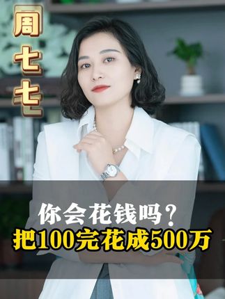 你会花钱吗?把100完花成500万 #金融知识 #商业思维 #财产管理 #商业管理
