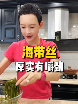 甄选中段,厚实有嚼劲#海带丝 #海带 #压缩海带丝