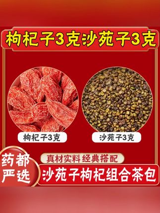 #好物推荐 枸杞沙苑子组合茶包使用方便独立包装新货干净泡茶泡水可搭黄芪 #枸杞沙苑子茶 #组合茶包 #独立包装茶 #养生茶包