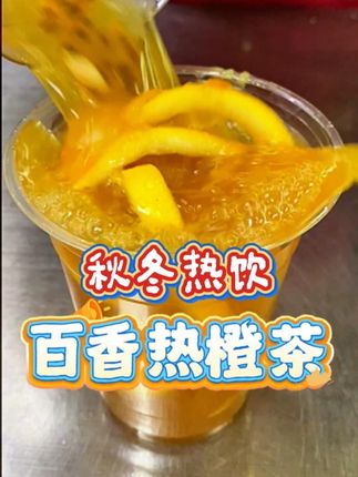 #秋冬热饮 #百香热橙茶 #热水果茶