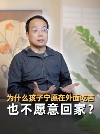 为什么孩子宁愿在外面吃苦,也不愿意回家?#原生家庭 #成长 #教育 #亲子关系 #亏欠感