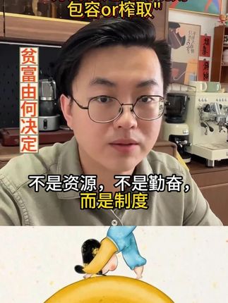 贫富由何决定。#认知