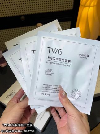 姐妹们,快来薅TWG水光胶原蛋白面膜的大羊毛! #面膜推荐 #皮肤护理 #变美 #TWG水光胶原蛋白面膜 #好物分享🔥