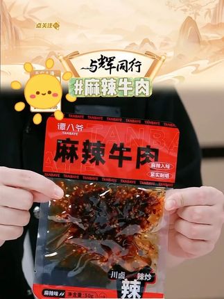 【谭八爷】麻辣牛肉 #麻辣牛肉 #麻辣牛肉干 #谭八爷麻辣牛肉 #麻辣牛肉零食 #好物分享 @DOU+小助手 @DOU+上热门
