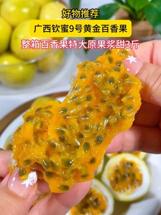 9.9发的3斤百香果真的好吃,纯甜无酸的,老人小孩都爱吃#百香果 #钦蜜九号百香果 #水果 #黄金百香果 #t 8.14