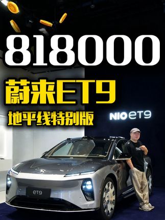 81.8万的蔚来ET9地平线特别版,“特别”在哪里? #蔚来ET9 #蔚来ET9地平线特别版