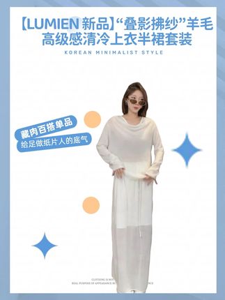 【LUMIEN 新品】“叠影拂纱”羊毛高级感清冷上衣半裙套装 #显高显瘦显腿长 #时髦精 #百搭神裤 #小众设计感 #通勤搭配