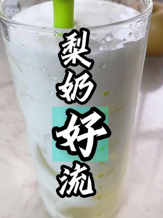 十一假期怎么又结束了?!喝了这杯梨奶好流,回到十一假期前~#预制视频 #自制饮品 #仙女都在喝什么 #饮品 #低热量