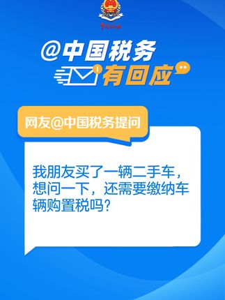 朋友买了一辆二手车，需要缴纳车辆购置税吗？#税务 #车辆购置税