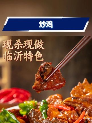 #下饭神器 #家常菜 #炒鸡 #临汾炒鸡 #新鲜炒鸡 【临沂勺哥炒鸡】沂蒙大勺子炒鸡/临沂特色炒鸡/家乡味/真空发货