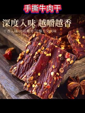 #零食推荐#好吃到停不下来#追剧小零食#吃货必备#很美味风干手撕牛肉干超干正宗四川西藏内蒙古特产250-500g袋装麻辣零食