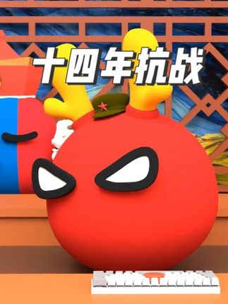 为什么说是抗战14年呢 #那年那兔那些事 #小金球GCB #波兰球 #原创动画