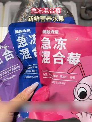 这个价格发15包!蚂蚁力量家急冻混合莓大羊毛!品质巨好!超级便宜!#蚂蚁力量 #莓果 #仙女必备 #清仓捡漏 #巨便宜