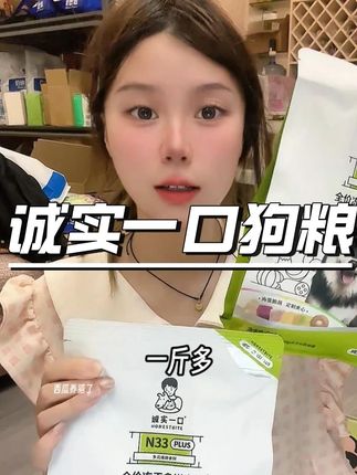 快快快 诚实一口的n33 plus狗粮的大羊毛 你看才多少钱 #萌宠好物 #科学养宠攻略 #狗粮推荐 #诚实一口 #诚实一口狗粮