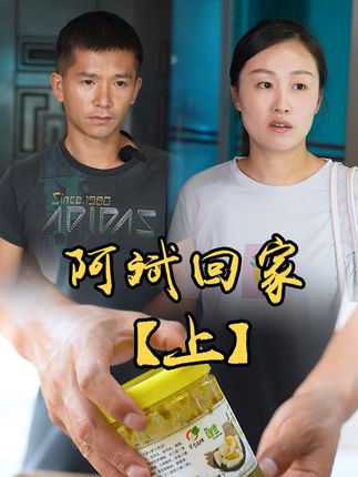 山村小颖和阿斌《上门女婿》