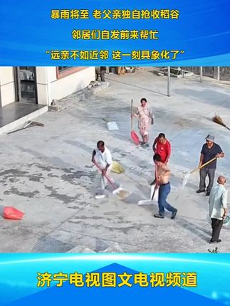 #暴雨将至老父亲独自抢收稻谷 邻居们自发前来帮忙 “远亲不如近邻 这一刻具象化了”