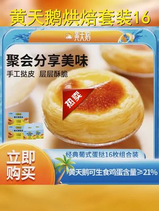 热卖 黄天鹅大师小点蛋挞套装16枚烘焙材料到手2盒挞皮 2盒挞液 #黄天鹅蛋挞 #蛋挞半成品 #葡挞 #太好吃了 #蛋挞