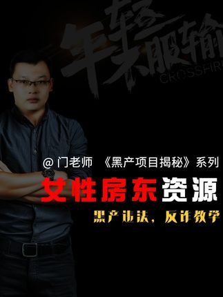 女房东粉诈骗:房东杀猪盘打粉套路 女房东粉成为情感杀猪盘最青睐的潜在目标,黑产团队收资源十元一人,越发猖狂 #女房东 #房东粉 #杀猪盘 #情感杀猪盘 #女房东粉