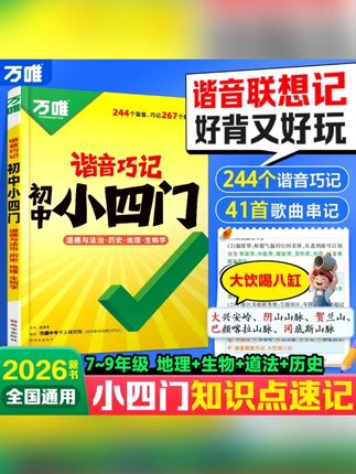万唯中考谐音巧记初中小四门2026道历生地必背基础知识点速记手册#书籍 #速记手册 #知识点分享 #学习资料分享 #学霸秘籍