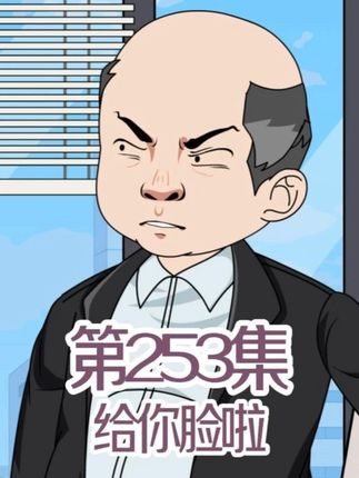 第二百五十三集|给你脸啦? #原创动画 #沙雕动画 #二次元 #动漫 #体制内工作
