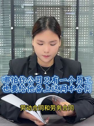 这两本合同都是专业律师编写,纸质版邮寄拿回去就能用,赶紧看看吧#用工合同