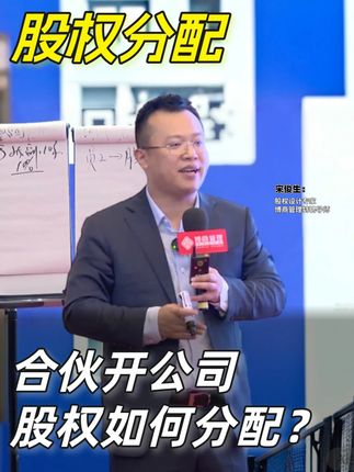 合伙开公司,股权到底要如何设计才合理? #创业 #合伙 #股权分配 #股权
