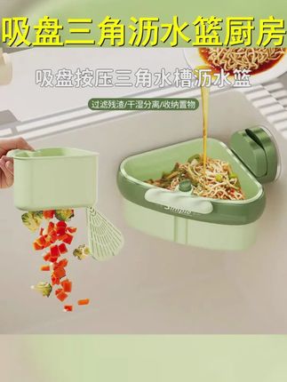 吸盘按压三角水槽沥水篮厨房水槽分离剩菜茶叶残渣过滤篮滤水篮子 #水槽过滤 #沥水篮 #水槽沥水篮 #三角沥水篮 #厨房好物