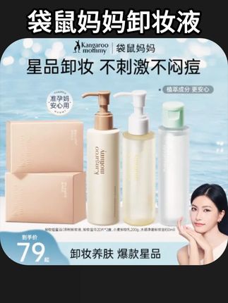 #卸妆液 品牌正品#好物推荐 袋鼠妈妈卸妆液 安心专用卸妆乳便携湿巾温和卸妆油效果好 平价#卸妆 #温和卸妆 #卸妆油