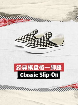 VANS儿童直播间丨Slip-On 儿童夏季鞋子黑白棋盘格,氛围感十足,软底超舒适,抓紧入手吧!#开箱 #ootd穿搭 #好物安利