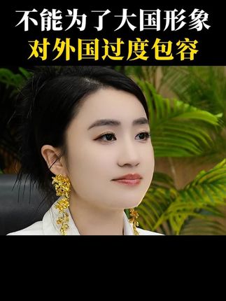 不能为了大国形象对外国过度包容 #认知 #大实话 #社会百态